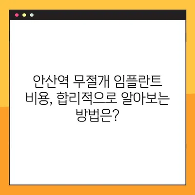안산역 무절개 임플란트 전문 클리닉 선택 가이드| 알아두면 도움되는 5가지 체크리스트 | 안산, 무절개 임플란트, 전문 클리닉, 비용, 후기