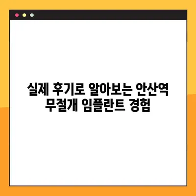 안산역 무절개 임플란트 전문 클리닉 선택 가이드| 알아두면 도움되는 5가지 체크리스트 | 안산, 무절개 임플란트, 전문 클리닉, 비용, 후기