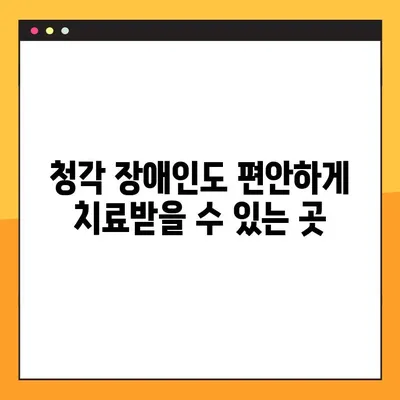 청각 장애인을 위한 편안한 진료, 일요일 임플란트 치과 찾기 | 청각 장애, 의사소통, 임플란트, 일요일 진료