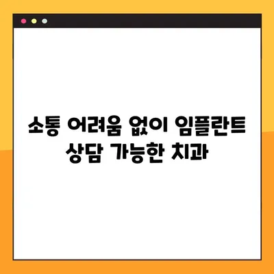 청각 장애인을 위한 편안한 진료, 일요일 임플란트 치과 찾기 | 청각 장애, 의사소통, 임플란트, 일요일 진료