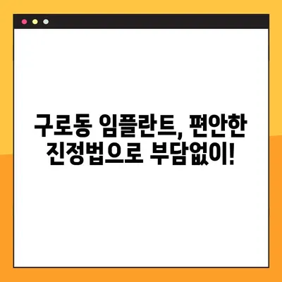 구로동 일요일 진정법 임플란트, 편안하게 치료받는 방법 | 구로동 치과, 임플란트, 진정법, 주말 진료