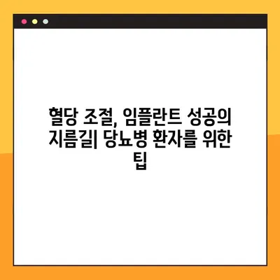 당뇨병 환자, 임플란트 성공의 열쇠는 혈당 조절에 있다! | 임플란트 성공률 높이는 팁, 혈당 관리, 당뇨병 환자를 위한 임플란트 가이드