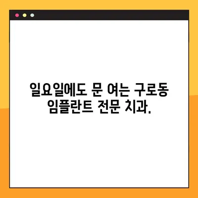 구로동 일요일 진정법 임플란트, 편안하게 치료받는 방법 | 구로동 치과, 임플란트, 진정법, 주말 진료