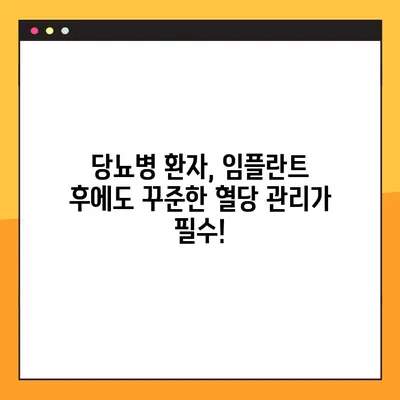 당뇨병 환자, 임플란트 성공의 열쇠는 혈당 조절에 있다! | 임플란트 성공률 높이는 팁, 혈당 관리, 당뇨병 환자를 위한 임플란트 가이드