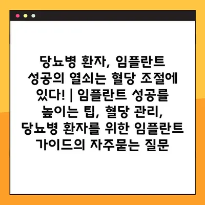 당뇨병 환자, 임플란트 성공의 열쇠는 혈당 조절에 있다! | 임플란트 성공률 높이는 팁, 혈당 관리, 당뇨병 환자를 위한 임플란트 가이드