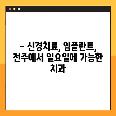 전주에서 일요일에도 편안하게! 신경치료와 임플란트 가능한 곳 | 전주 치과, 임플란트, 신경치료, 일요일 진료