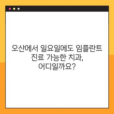 오산 임플란트 일요일 진료 가능한 치과 찾기| 주말에도 편리하게 진료받으세요 | 오산 치과, 임플란트, 일요일 진료