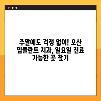 오산 임플란트 일요일 진료 가능한 치과 찾기| 주말에도 편리하게 진료받으세요 | 오산 치과, 임플란트, 일요일 진료