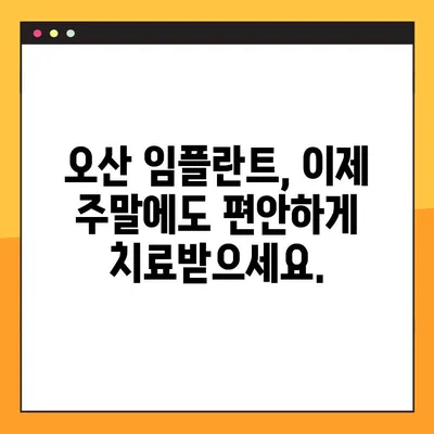 오산 임플란트 일요일 진료 가능한 치과 찾기| 주말에도 편리하게 진료받으세요 | 오산 치과, 임플란트, 일요일 진료