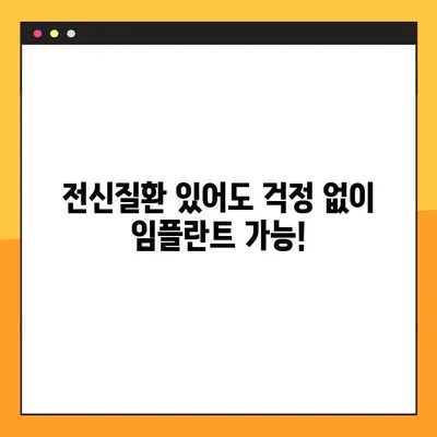 전신질환 걱정 없이, 일요일에도 가능한 임플란트 시술 | 안전하고 편리한 임플란트, [병원 이름]에서!