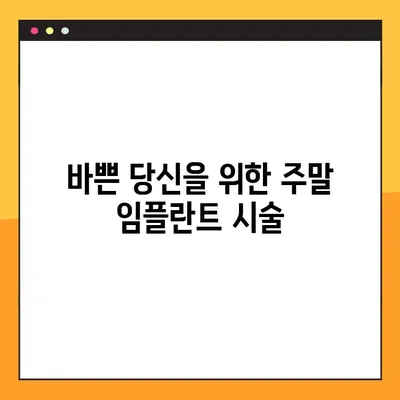 전신질환 걱정 없이, 일요일에도 가능한 임플란트 시술 | 안전하고 편리한 임플란트, [병원 이름]에서!