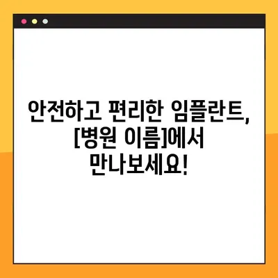 전신질환 걱정 없이, 일요일에도 가능한 임플란트 시술 | 안전하고 편리한 임플란트, [병원 이름]에서!