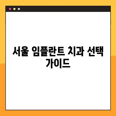 서울 임플란트 치과 상담 & 기록 | 나에게 맞는 치과 찾기 | 임플란트 상담, 치과 선택 가이드, 서울 치과 추천