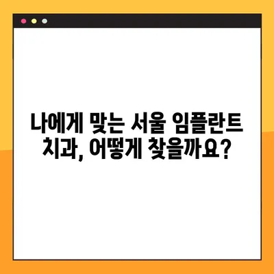 서울 임플란트 치과 상담 & 기록 | 나에게 맞는 치과 찾기 | 임플란트 상담, 치과 선택 가이드, 서울 치과 추천