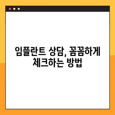 서울 임플란트 치과 상담 & 기록 | 나에게 맞는 치과 찾기 | 임플란트 상담, 치과 선택 가이드, 서울 치과 추천