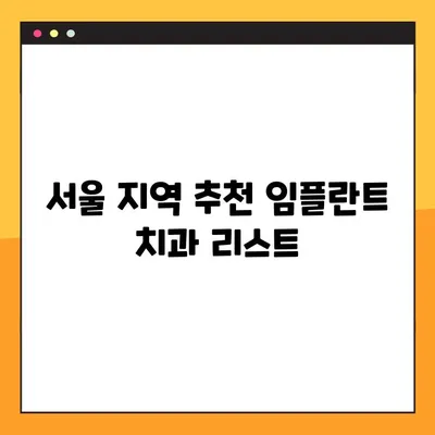 서울 임플란트 치과 상담 & 기록 | 나에게 맞는 치과 찾기 | 임플란트 상담, 치과 선택 가이드, 서울 치과 추천