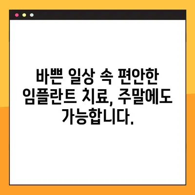 부산 일요일 임플란트 진료, 편안함을 위한 선택 | 부산 치과, 주말 진료, 임플란트 상담
