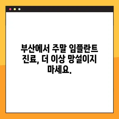 부산 일요일 임플란트 진료, 편안함을 위한 선택 | 부산 치과, 주말 진료, 임플란트 상담