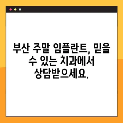 부산 일요일 임플란트 진료, 편안함을 위한 선택 | 부산 치과, 주말 진료, 임플란트 상담