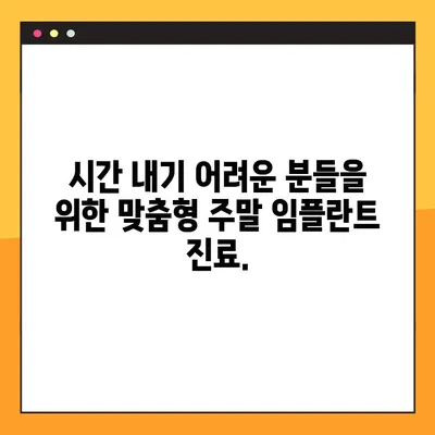 부산 일요일 임플란트 진료, 편안함을 위한 선택 | 부산 치과, 주말 진료, 임플란트 상담