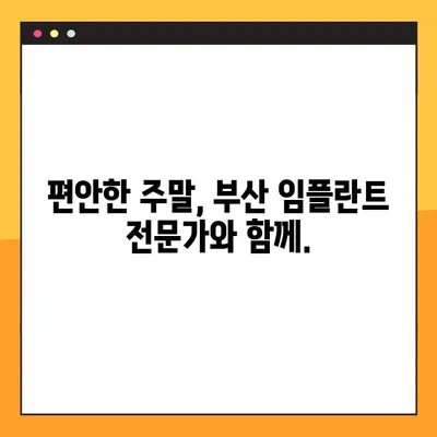 부산 일요일 임플란트 진료, 편안함을 위한 선택 | 부산 치과, 주말 진료, 임플란트 상담