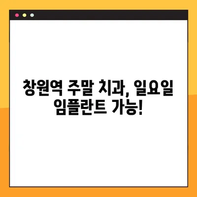 창원역 주말 치과, 일요일에도 임플란트 식립 가능! | 토요일 진료, 일요일 진료, 임플란트, 치과, 창원