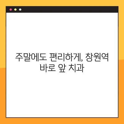 창원역 주말 치과, 일요일에도 임플란트 식립 가능! | 토요일 진료, 일요일 진료, 임플란트, 치과, 창원