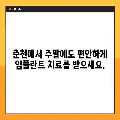 춘천 일요일 치과 임플란트| 편안한 식사를 위한 최고의 선택 | 임플란트, 주말 진료, 춘천 치과