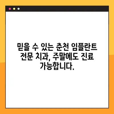 춘천 일요일 치과 임플란트| 편안한 식사를 위한 최고의 선택 | 임플란트, 주말 진료, 춘천 치과