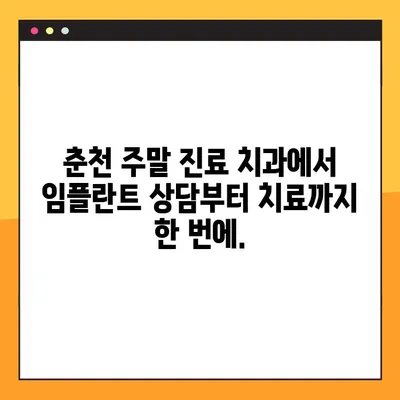 춘천 일요일 치과 임플란트| 편안한 식사를 위한 최고의 선택 | 임플란트, 주말 진료, 춘천 치과