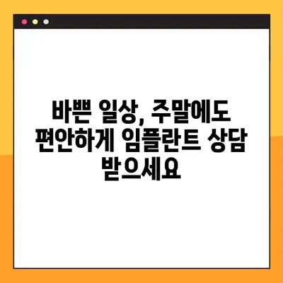 주말에도 믿을 수 있는 임플란트 진료| 정직한 치과 선택 가이드 | 임플란트, 주말 진료, 치과 추천, 정직한 치과