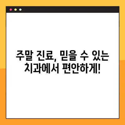 주말에도 믿을 수 있는 임플란트 진료| 정직한 치과 선택 가이드 | 임플란트, 주말 진료, 치과 추천, 정직한 치과