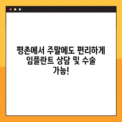 평촌 일요일 치과에서 임플란트 수술까지? | 평촌 주말 진료 치과, 임플란트 전문, 예약 안내