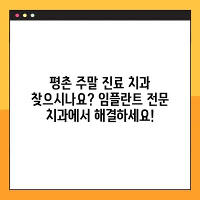 평촌 일요일 치과에서 임플란트 수술까지? | 평촌 주말 진료 치과, 임플란트 전문, 예약 안내