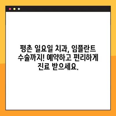 평촌 일요일 치과에서 임플란트 수술까지? | 평촌 주말 진료 치과, 임플란트 전문, 예약 안내