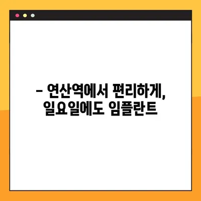 연산역 임플란트, 일요일에도 편안하게! | 연산역 치과, 임플란트 전문, 주말 진료