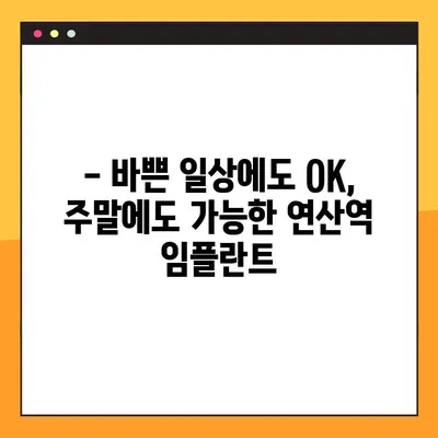 연산역 임플란트, 일요일에도 편안하게! | 연산역 치과, 임플란트 전문, 주말 진료