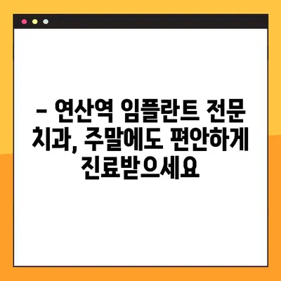 연산역 임플란트, 일요일에도 편안하게! | 연산역 치과, 임플란트 전문, 주말 진료