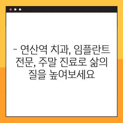 연산역 임플란트, 일요일에도 편안하게! | 연산역 치과, 임플란트 전문, 주말 진료