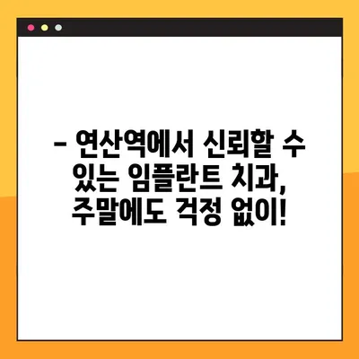 연산역 임플란트, 일요일에도 편안하게! | 연산역 치과, 임플란트 전문, 주말 진료