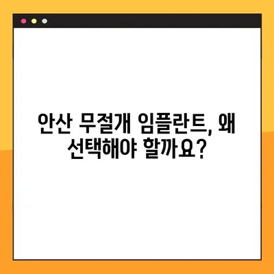 안산 무절개 임플란트, 이제는 부담없이! | 안산 무절개 임플란트 전문 클리닉, 비용 & 후기