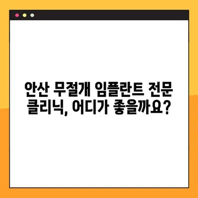 안산 무절개 임플란트, 이제는 부담없이! | 안산 무절개 임플란트 전문 클리닉, 비용 & 후기