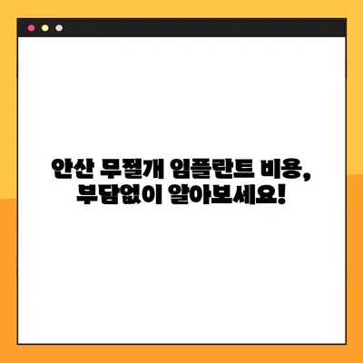 안산 무절개 임플란트, 이제는 부담없이! | 안산 무절개 임플란트 전문 클리닉, 비용 & 후기