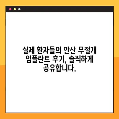 안산 무절개 임플란트, 이제는 부담없이! | 안산 무절개 임플란트 전문 클리닉, 비용 & 후기
