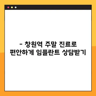 창원역 주말 치과에서 편안하게 임플란트 식립 받는 방법 | 주말진료, 임플란트, 치과, 창원
