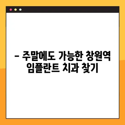 창원역 주말 치과에서 편안하게 임플란트 식립 받는 방법 | 주말진료, 임플란트, 치과, 창원