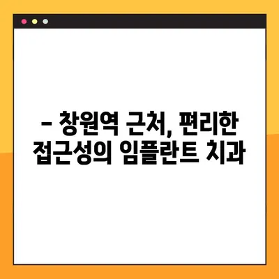 창원역 주말 치과에서 편안하게 임플란트 식립 받는 방법 | 주말진료, 임플란트, 치과, 창원