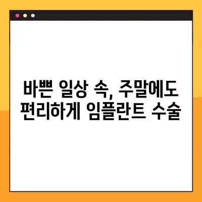 청주 일요일 임플란트 수술, 비용 절감 솔루션 | 임플란트 가격, 주말 수술, 청주 치과