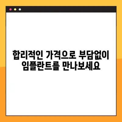 청주 일요일 임플란트 수술, 비용 절감 솔루션 | 임플란트 가격, 주말 수술, 청주 치과