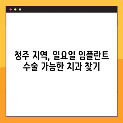 청주 일요일 임플란트 수술, 비용 절감 솔루션 | 임플란트 가격, 주말 수술, 청주 치과